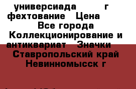 13.2) универсиада : 1973 г - фехтование › Цена ­ 99 - Все города Коллекционирование и антиквариат » Значки   . Ставропольский край,Невинномысск г.